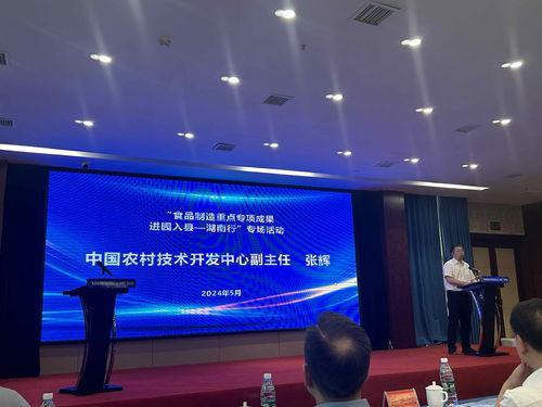 湖南食品制造重點專項成果進園入縣專場活動在益陽隆重舉行，助力產業升級與鄉村振興
