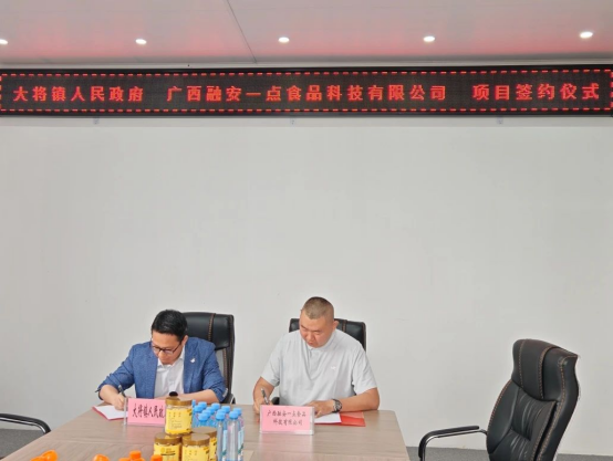 大將鎮(zhèn)與融安一點(diǎn)食品科技成功簽約，集鮮果項(xiàng)目助推產(chǎn)業(yè)發(fā)展