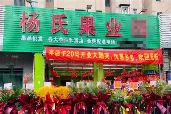 “好果好元”集鮮果楊氏果業(yè)怎么加盟？立即聯(lián)系獲取一步清單